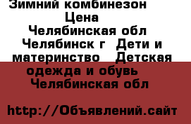 Зимний комбинезон Kerry Lux › Цена ­ 2 500 - Челябинская обл., Челябинск г. Дети и материнство » Детская одежда и обувь   . Челябинская обл.